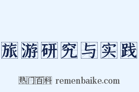 旅游研究与实践是什么意思的图片